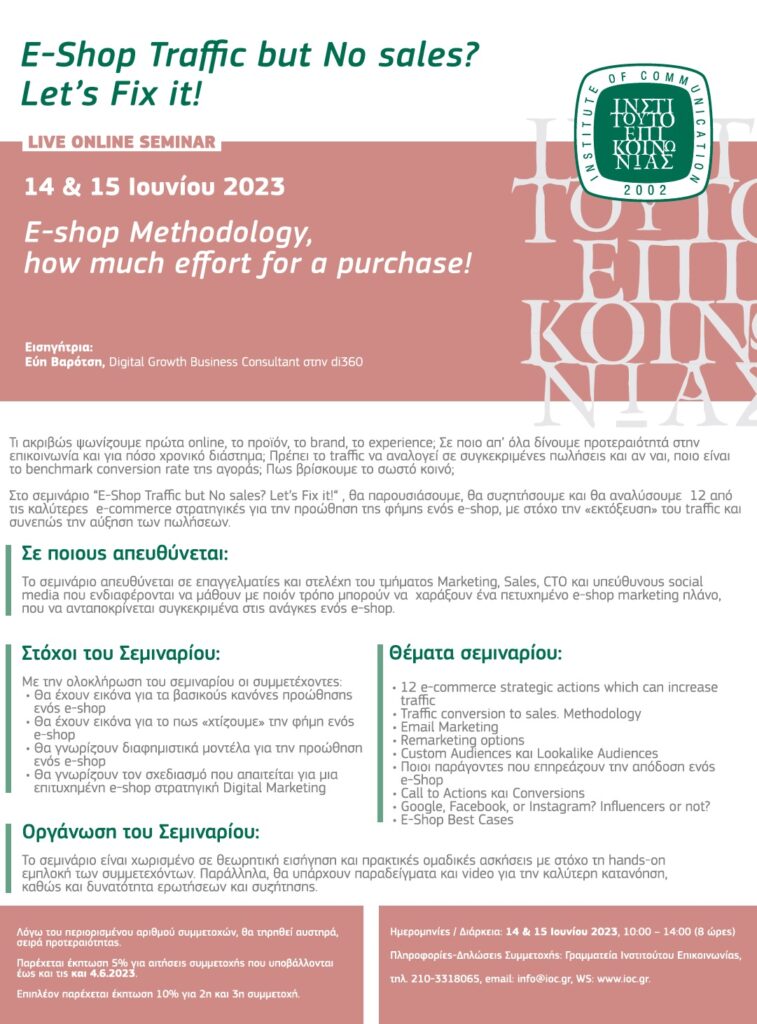 (Online Seminar) E-Shop Strategy @ Ινστιτούτο Επικοινωνίας | Αθήνα | Ελλάδα