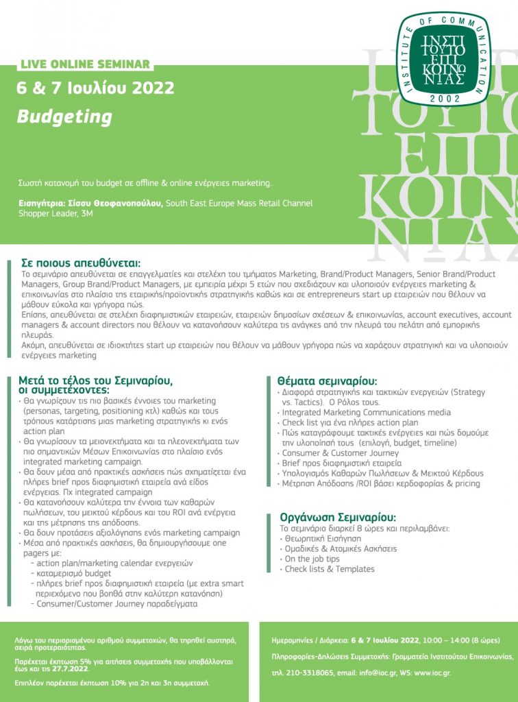 (Live Online) Marketing Budget & Return on Investment @ Ινστιτούτο Επικοινωνίας | Αθήνα | Ελλάδα