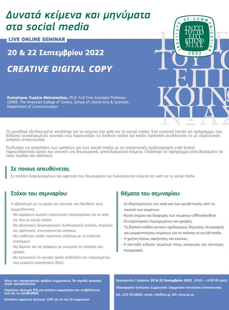 (Online Seminar) Creative Digital Copy @ Ινστιτούτο Επικοινωνίας | Αθήνα | Ελλάδα