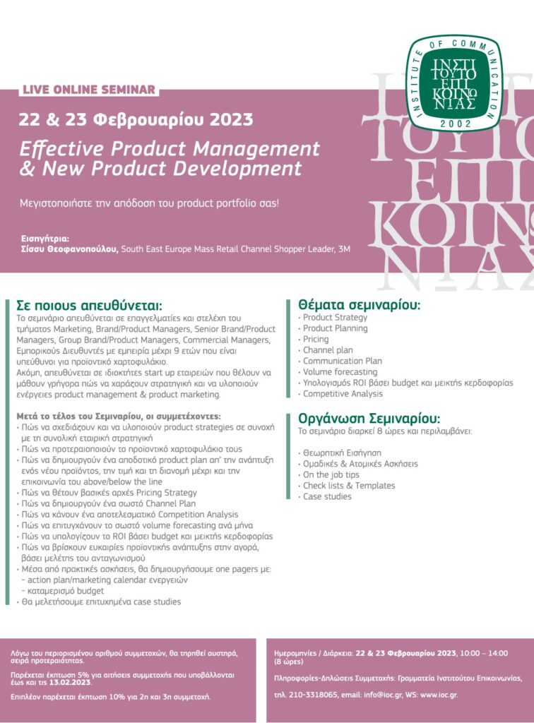 (Online Seminar) Effective Product Management & New Product Development @ Ινστιτούτο Επικοινωνίας | Αθήνα | Ελλάδα