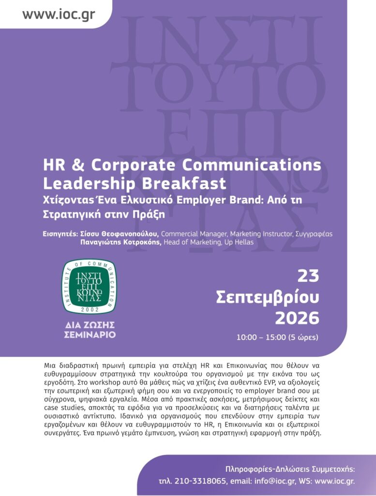 (New Seminar) Χτίζοντας Ένα Ελκυστικό Employer Brand: Από τη Στρατηγική στην Πράξη @ Δια ζώσης | Αθήνα | Ελλάδα