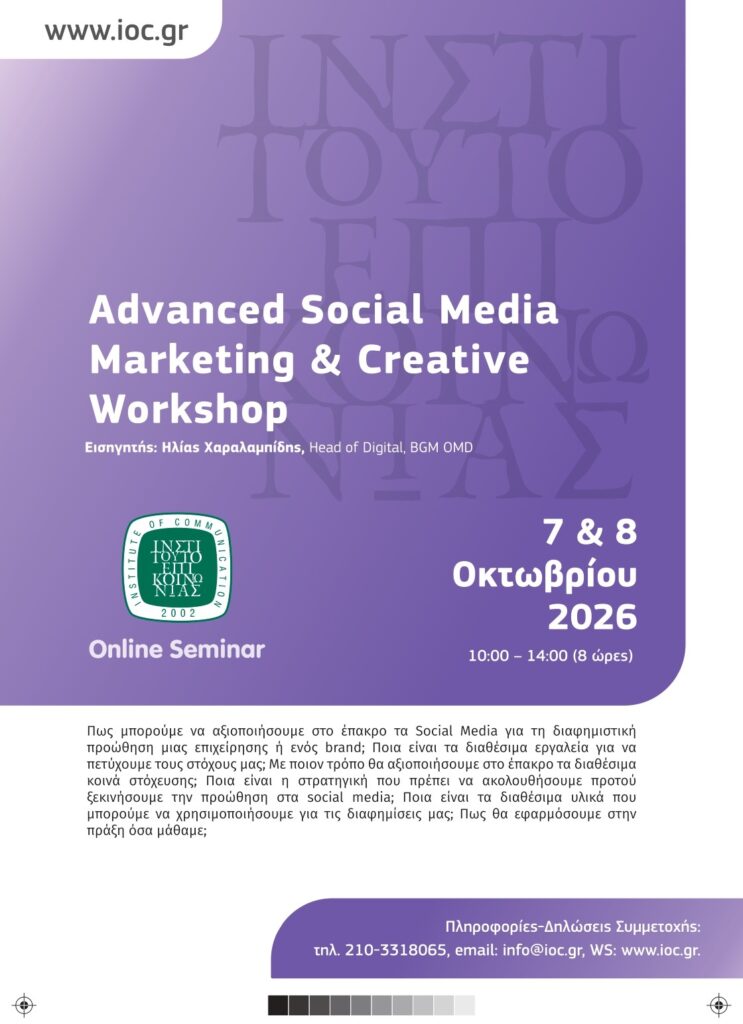 (Online Seminar) Advanced Social Media Marketing & Creative Workshop @ Online μέσω Zoom