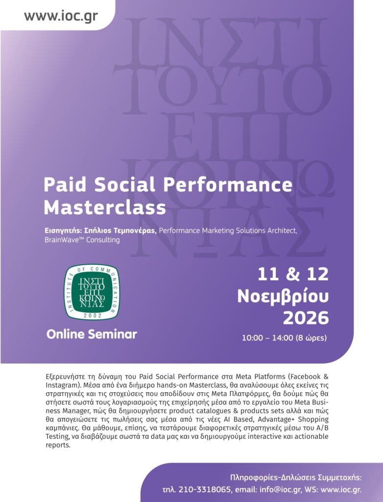 (Online Seminar) Paid Social Media @ Online μέσω Zoom