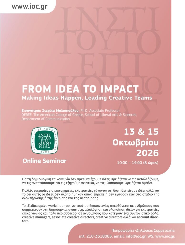 (Online Seminar) From idea to impact: Bring the people on board, bring the idea to life @ Online μέσω Zoom