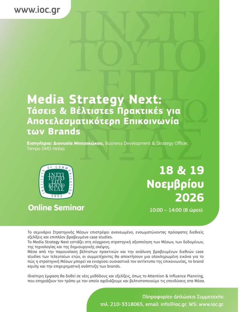 (Online Seminar) Media Strategy @ Online μέσω Zoom
