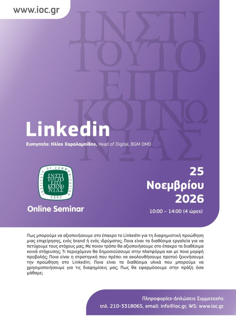 (Online Seminar) LinkedIn @ Online μέσω Zoom