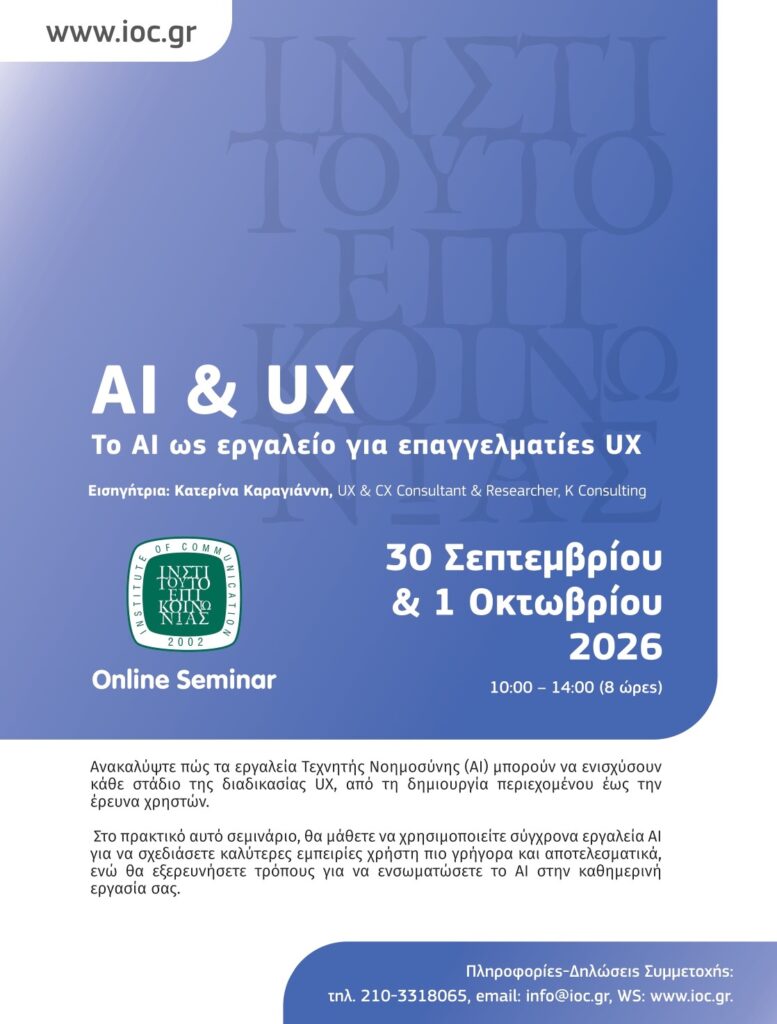 (Online Seminar) AI & User Experience Workshop @ Online μέσω Zoom