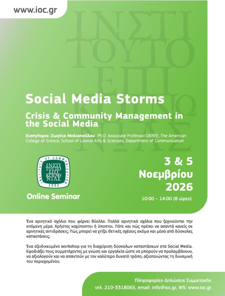 (Online Seminar) Crisis & Community Management in the Social Media @ Online μέσω Zoom